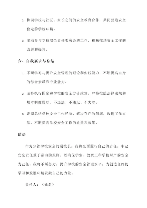 分管学校安全副校长责任书