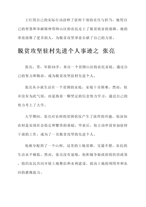 脱贫攻坚驻村先进个人事迹