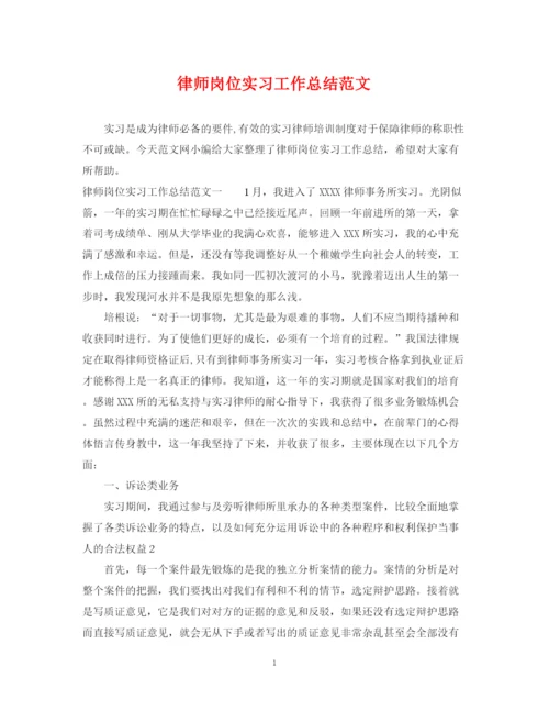 精编之律师岗位实习工作总结范文.docx