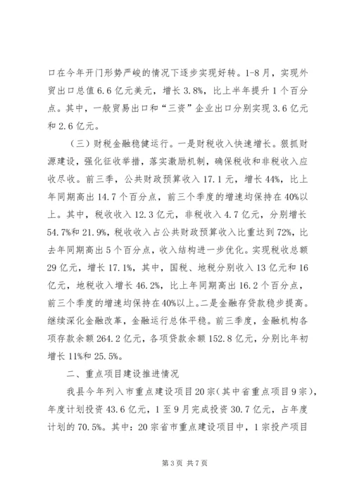 县经济运行及重点项目建设情况汇报.docx