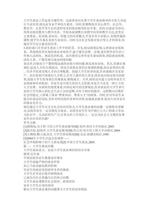 【精编】大学生就业问题论文.docx