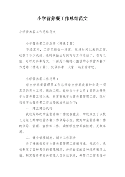 小学营养餐工作总结范文.docx