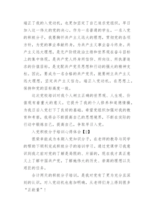 入党积极分子培训心得体会800字精选4篇.docx