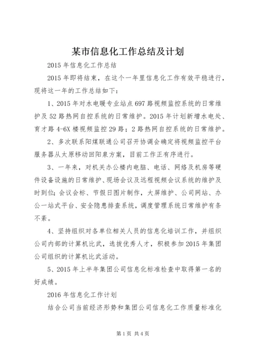 某市信息化工作总结及计划 (3).docx