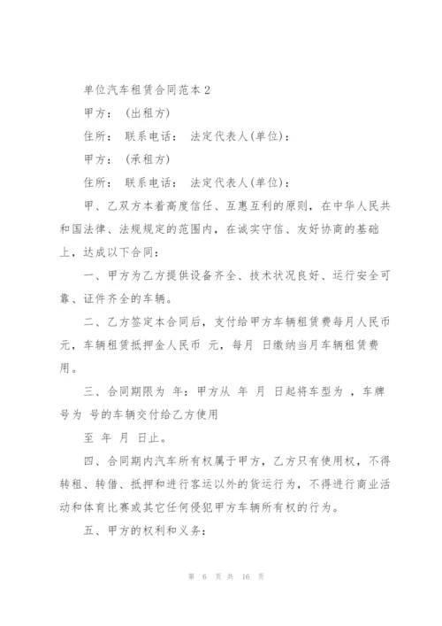 简易单位汽车租赁合同范本3篇.docx