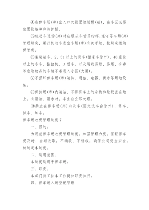 停车场收费管理制度.docx