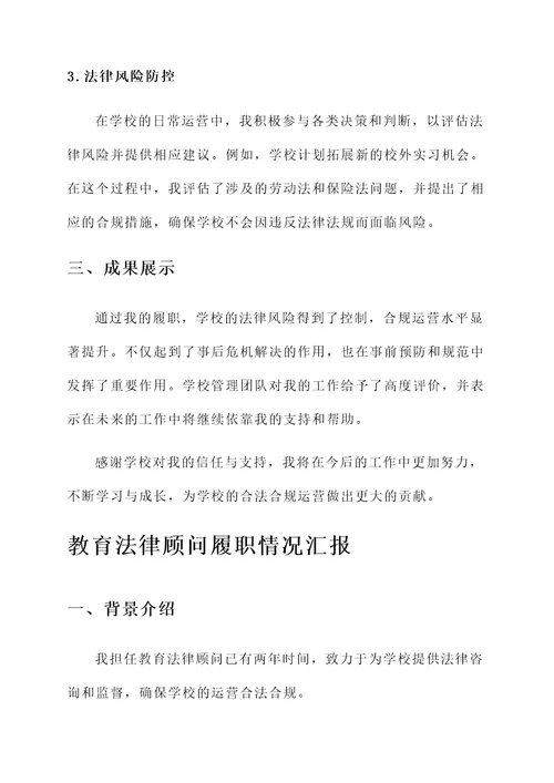 教育法律顾问履职情况汇报