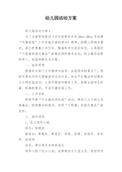 幼儿园活动方案_133.docx