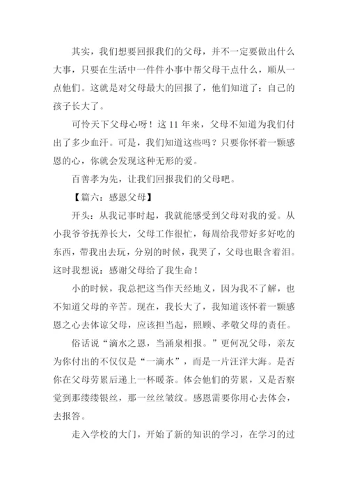 感恩父母的作文开头.docx