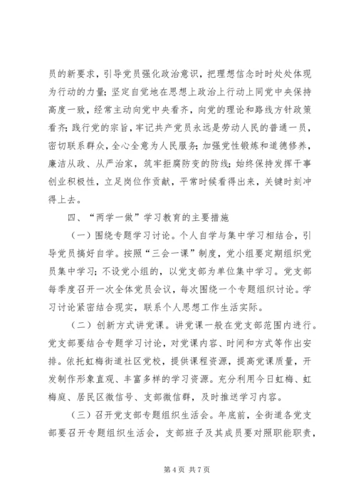 虹梅街道“两学一做”学习教育实施方案5篇.docx