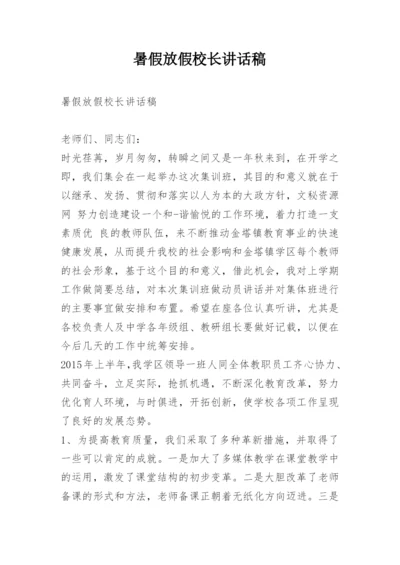 暑假放假校长讲话稿.docx