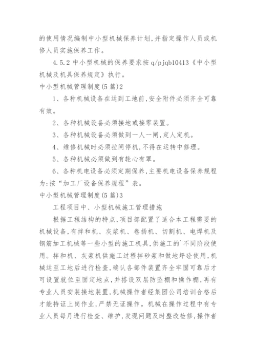 中小型机械管理制度.docx