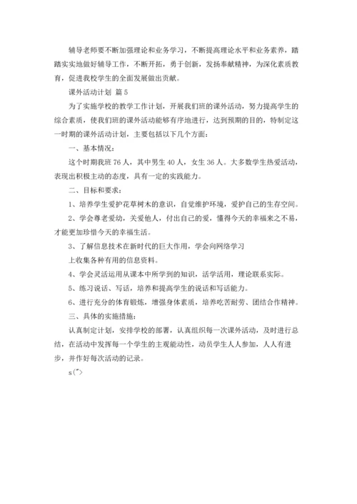 课外活动计划集合五篇.docx