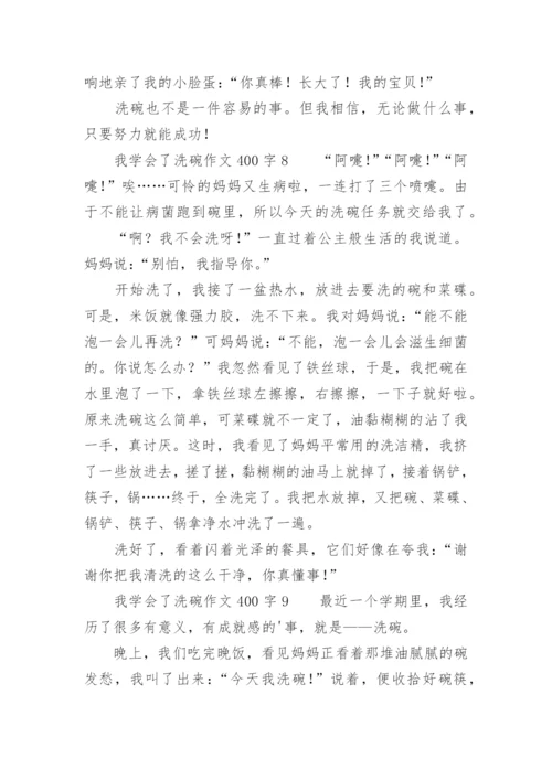 我学会了洗碗作文400字.docx
