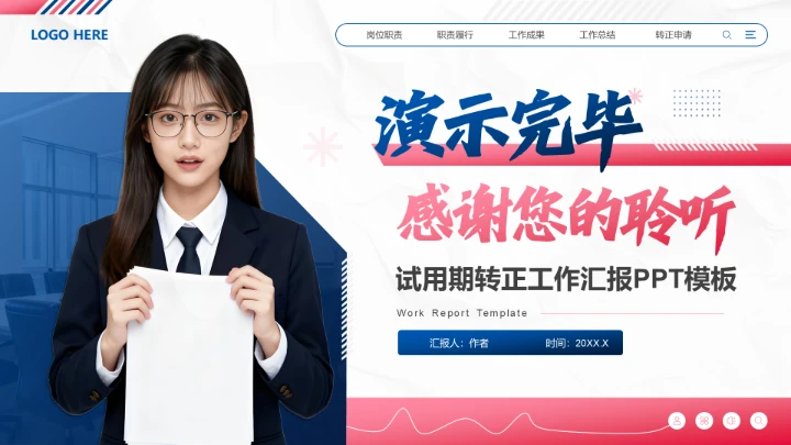 蓝色商务风试用期转正工作汇报PPT模板