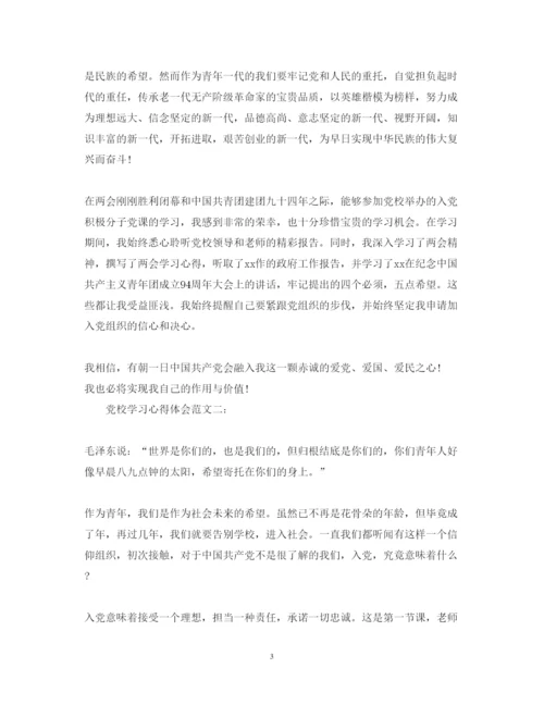 精编党校学习心得体会的范文.docx