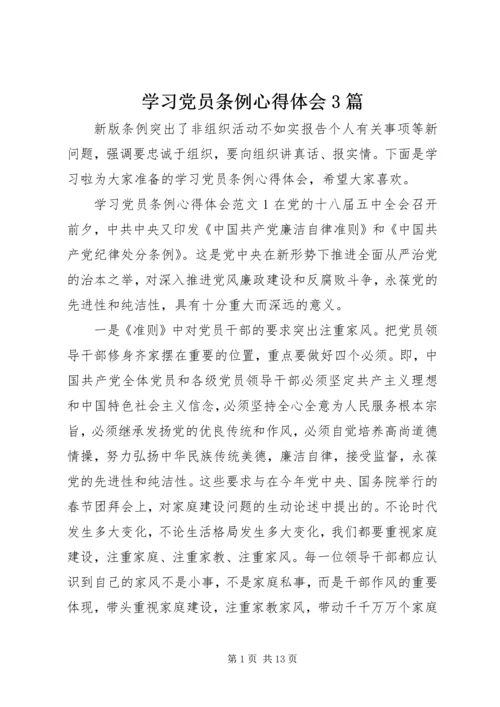 学习党员条例心得体会3篇.docx