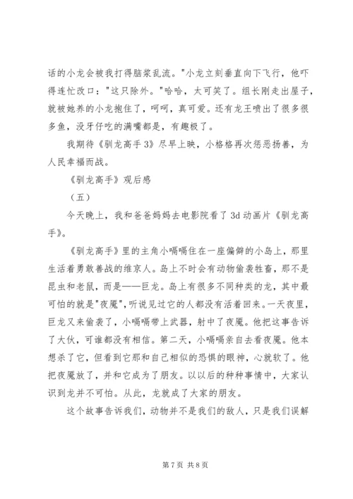 驯龙高手观后感 (2).docx