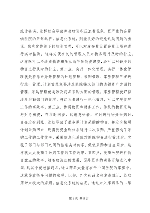 信息化系统对医院物资管理的作用.docx