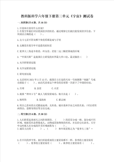 教科版科学六年级下册第三单元宇宙测试卷及参考答案新