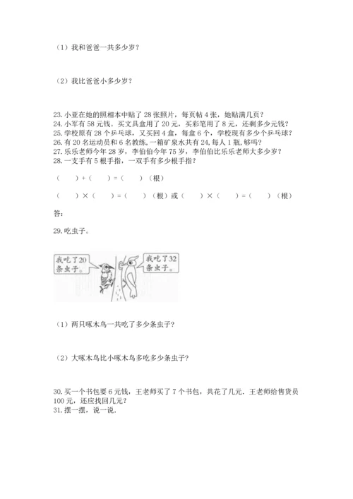 小学二年级上册数学应用题100道必考题.docx