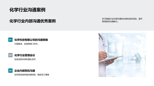 化学企业沟通策略PPT模板
