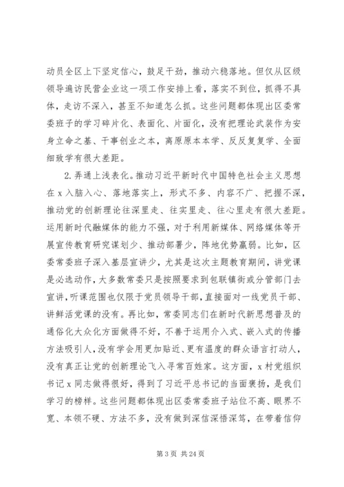 区委“不忘初心、牢记使命”专题民主生活会检视剖析材料.docx