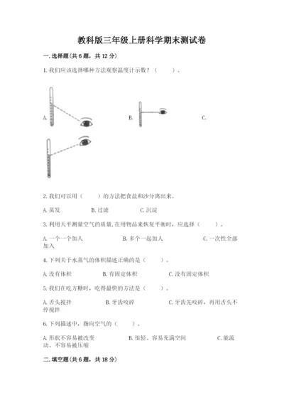 教科版三年级上册科学期末测试卷完整参考答案.docx