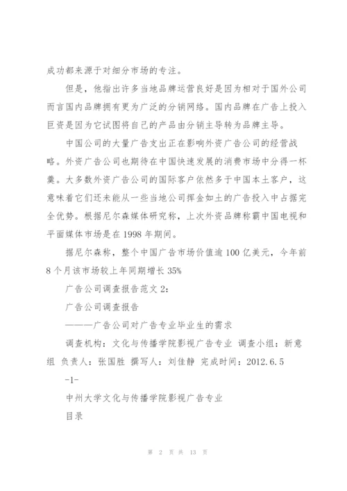 广告公司调查报告范文.docx