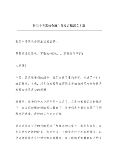 初三中考家长会班主任发言稿范文5篇.docx