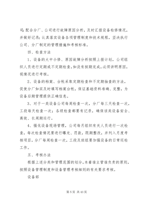 公司设备分级管理制度.docx