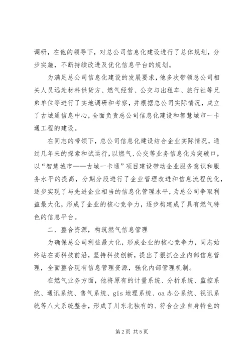 企业信息化建设先进事迹材料.docx