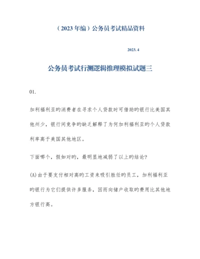 2023年编公务员考试行测逻辑推理模拟试题三.docx