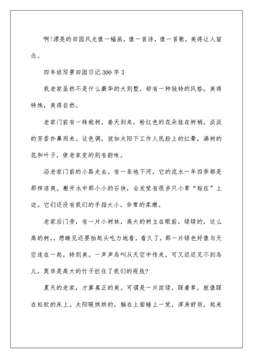 四年级写景田园日记300字范文