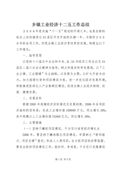 乡镇工业经济十二五工作总结.docx