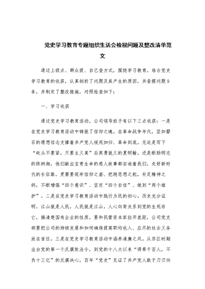 党史学习教育专题组织生活会检视问题及整改清单范文