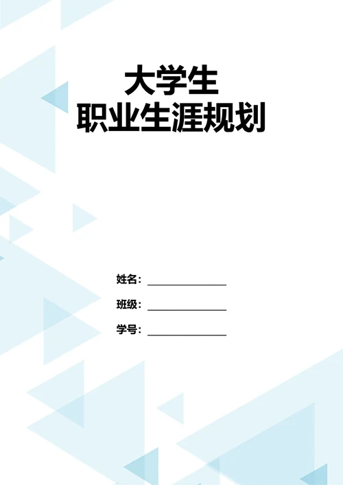大学生职业生涯规划