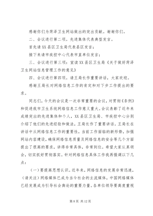 第一篇：党委信息会议主持词全区党委信息工作座谈会主持词精编.docx