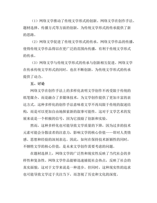 网络文学对传统文学形式的影响研究