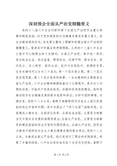 深刻领会全面从严治党精髓要义.docx