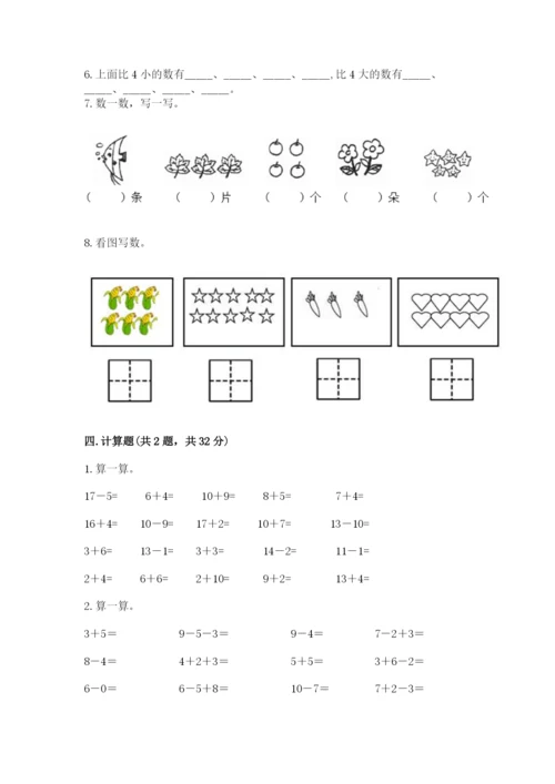 人教版一年级上册数学期末测试卷及参考答案（最新）.docx