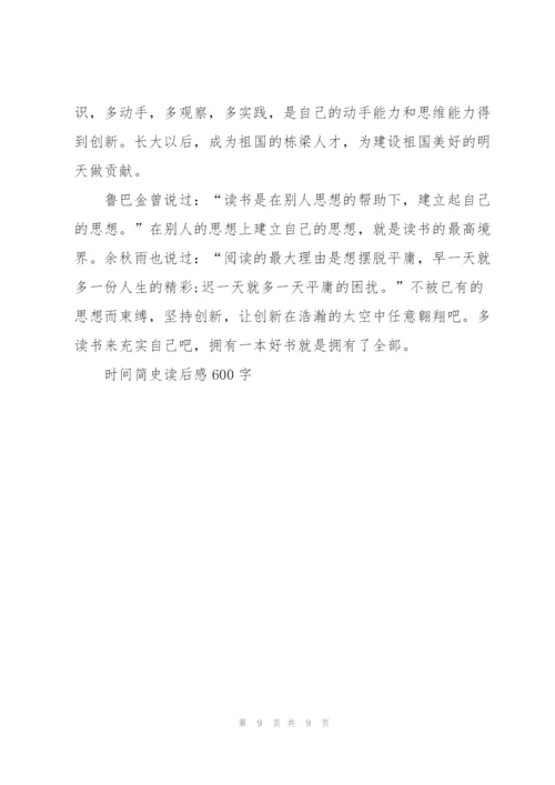 时间简史读后感600字5篇.docx