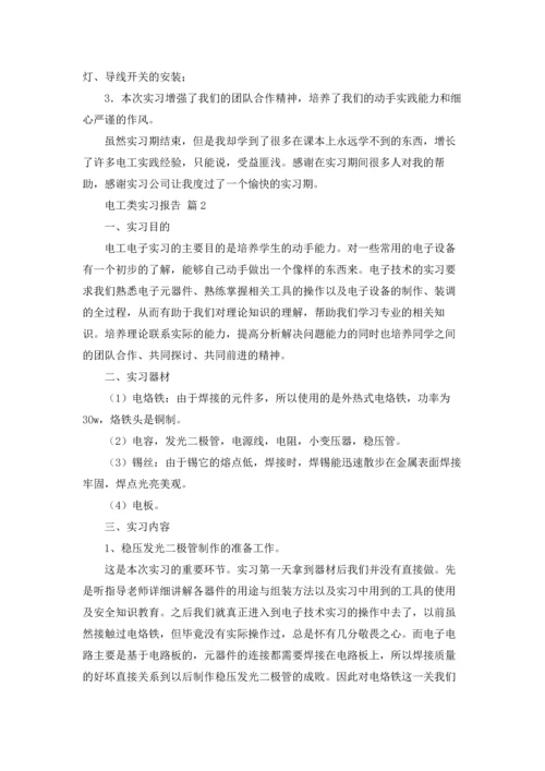 有关电工类实习报告范文十篇.docx