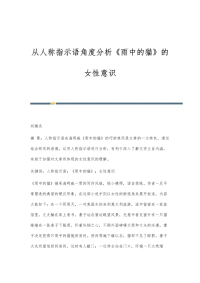 从人称指示语角度分析《雨中的猫》的女性意识.docx