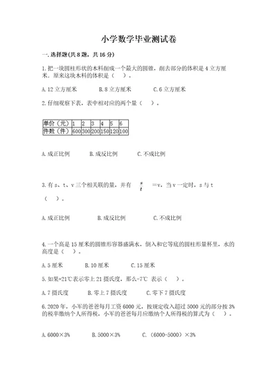 小学数学毕业测试卷精品（有一套）