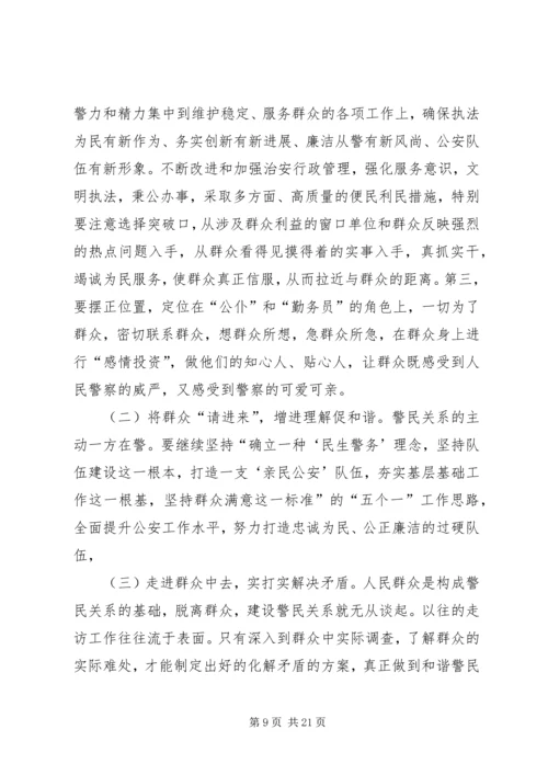 做好和谐社会中的警民关系.docx