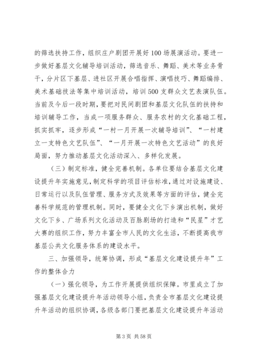 全市基层文化建设提升年会议致辞稿_1.docx