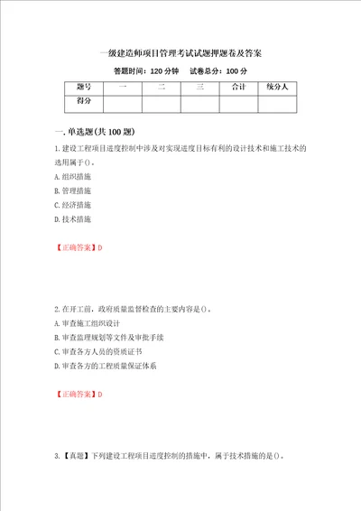 一级建造师项目管理考试试题押题卷及答案第11版