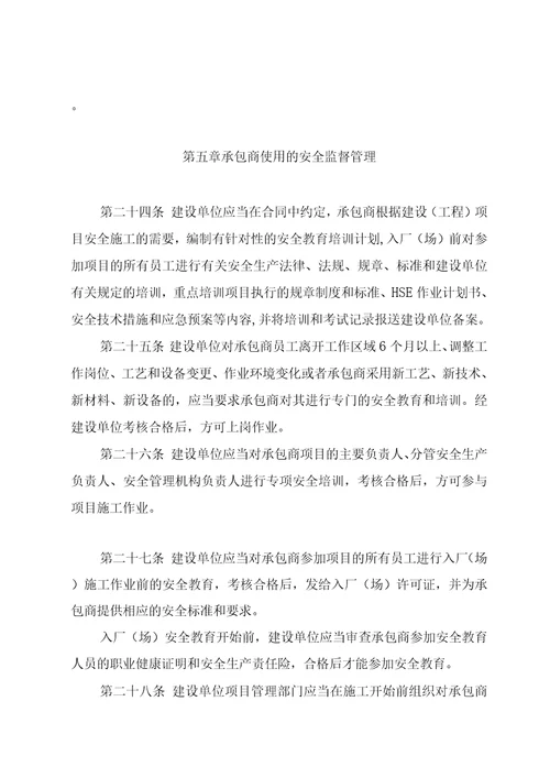 承包商安全监督管理办法