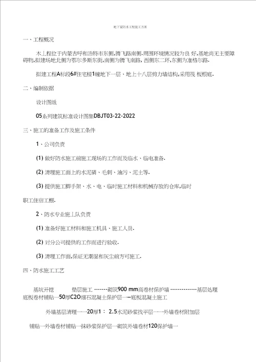 楼座地下室防水工程施工方案
